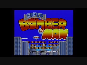 【実況】スーパーボンバーマンをいい大人達が本気で遊んでみた。part1