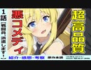 【戦闘員、派遣します！１話感想】異世界スパイコメディ！会話劇だけでも面白い！