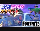 【牛さんGAMES】速攻パーティに入ってくれたフレンドとスクワッドをやってみたら超楽しかった！【Fortnite】【フォートナイト】