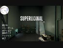 【Superliminal】初見実況 #1