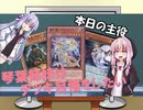【VOICEROID】琴葉姉妹はデッキ自慢をしたいpart7【遊戯王】