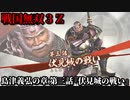 戦国無双３Ｚ Part113 島津義弘の章 第三話『伏見城の戦い』西軍vs東軍