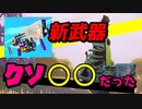 新武器のエッグランチャーがクソ○○だった... 【フォートナイト】