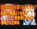 【韓国の反応】米国は日本に目を覚ますように警告すべきだと思う。韓国より日本を重要視する米国に韓国さんが・・・【世界の〇〇にゅーす】