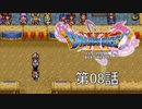 【DQ11S・非実況・2周目・2Dモード】第08話「きみの愛馬が！ずきゅんどきゅん走り出し－(ふっふー)」