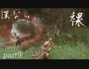 【モンスターハンターRISE】漢たるもの裸でクリアしてやるよ part9