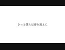 きっと僕らは春を迎えに 歌ってみた ver.mico