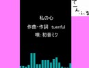 私の心