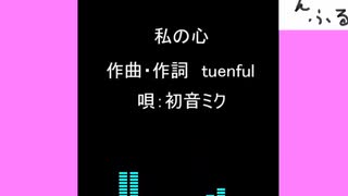 私の心