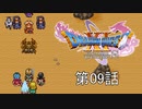 【DQ11S・非実況・2周目・2Dモード】第09話「砂漠の殺し屋、ひと狩り行こうぜ」