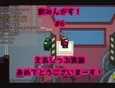 【AmongUs】飲みんガス！【The AirShip】