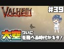 【Valheim】【MOD】#39 北欧世界で穏やかなヴァイキング生活『空も飛べる時代』 【ゆっくり実況】