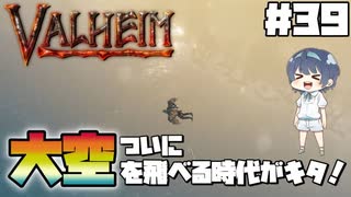 【Valheim】【MOD】#39 北欧世界で穏やかなヴァイキング生活『空も飛べる時代』 【ゆっくり実況】