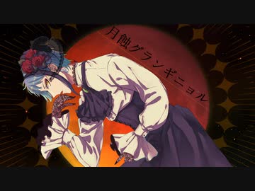 【人力ツイステ】月I蝕lグIラlンlギIニlョIル【ジェイド】