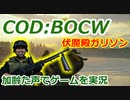 伏魔殿ガリソン　Call of Duty: Black Ops Cold War ♯64　加齢た声でゲームを実況