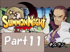 【実況 サモンナイト】君と語らう星降る夜に part11