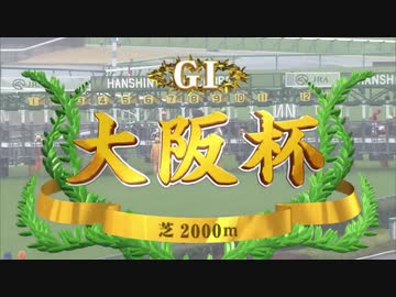 【ウマ娘風】第56回GI大阪杯(2021)