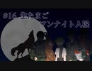 【アーカイブ】生たまご　#16パック目【ワンナイト人狼】