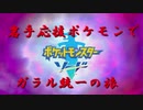 ゆっくり実況【ポケモン剣盾岩手県応援ポケモンでガラル統一の旅】episode0～相棒との出会い～