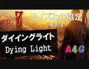 #7 ダイイングライト Dying Light『ライズとの協定（その2）ホイールステーション＆漁村』攻略実況プレイ動画 オープンワールド型ゾンビ サバイバル アクション by A4G