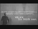 グレートリセットを受け入れますか？・DO YOU ACCEPT THE GREAT RESET?(Ver 2.1)VOL.4/4
