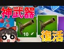 【フォートナイト】フリントノックがあるレガシーモードは神 #190【ゆっくり実況】