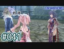 #041 軌跡好きの【創の軌跡】実況だよ
