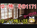 【怖い話】ゆっくり怖い話・ゆっ怖1171【ゆっくり】