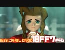 【PS版】投資に失敗した男のFINAL FANTASY VII　#46