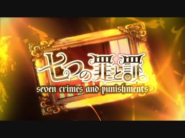 【終・悪ノ娘祝10周年歌ってみたツアー】 七つの罪と罰　【7+1合唱】