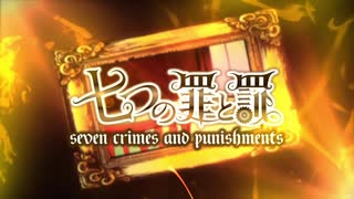 人気の 七つの罪と罰 動画 25本 ニコニコ動画