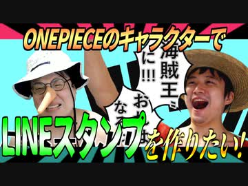 ワンピースのスタンプを作りたい！