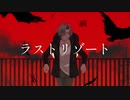 【人力文アル】ラストリゾート【ドス】