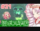 【Valheim】ついなの北欧神話サバイバル冒険記：＃21【VOICEROID実況プレイ】