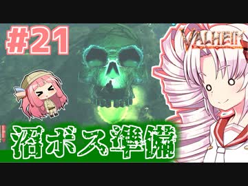 【Valheim】ついなの北欧神話サバイバル冒険記：＃21【VOICEROID実況プレイ】