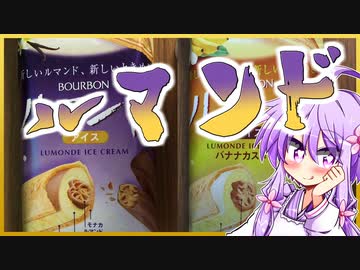 みんな大好きルマンドのアイス【今日のアイス #30】月・木曜日更新