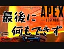 【APEXLEGENDS】最後の最後に　#APEXLEGENDS #SWITCH #エーペックスレジェンズ