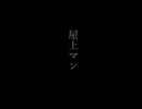 屋上マン【初音ミク】