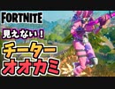 【牛さんGAMES】見えないチーターオオカミを手なづける方法【Fortnite】【フォートナイト】