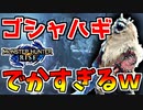 【モンハンライズ】新牙獣種のゴシャハギがでか過ぎるんだがｗｗ