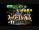 【FE聖戦】平民プレイ＋α Part２３【ゆっくり実況】