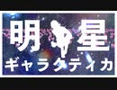 【SideMMD】明星ギャラクティカ【自作サタン】
