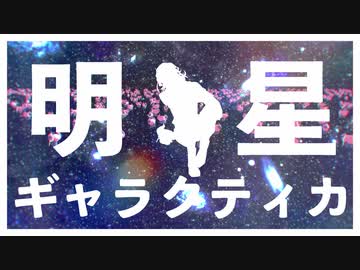 【SideMMD】明星ギャラクティカ【自作サタン】