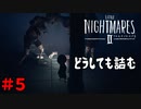 ＃5 続・だるまさんがころんだ（増量中）【LITTLE NIGHTMARES2-リトルナイトメア2-】