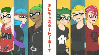 【コロイカ合唱】ライバル達＋αでテレキャスター/ビー/ボーイ【splatoon】