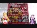 ゆかりとマキのつくってあつめてスヌーピー＆フレンズ製作記part３