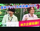 【3rd#53】食材ゲット！九州沖縄クイズ【K4カンパニー】