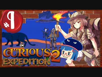 【VOICEROID実況】「Curious Expedition 2」初見プレイきりたん #09
