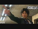 異議あり！【JUDGE EYES:死神の遺言】 実況プレイpart20
