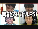 バレずに相手にダメージを与えろ！「異能力バトルPSI」Part1